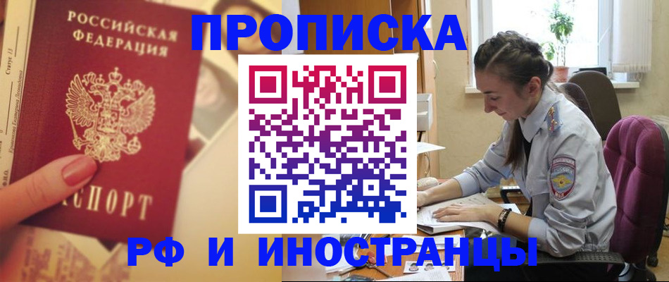 купить прописку в Моршанске