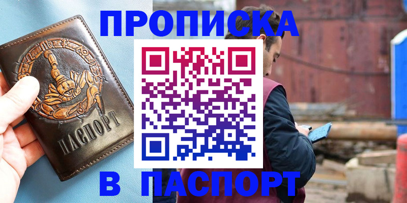 прописка в Моршанске